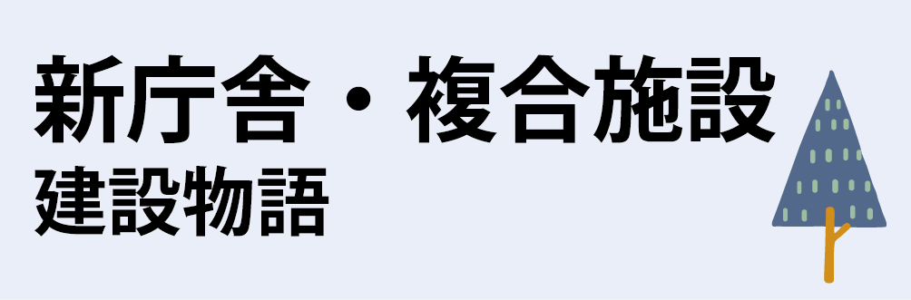 新庁舎・複合施設　建設物語（画像）